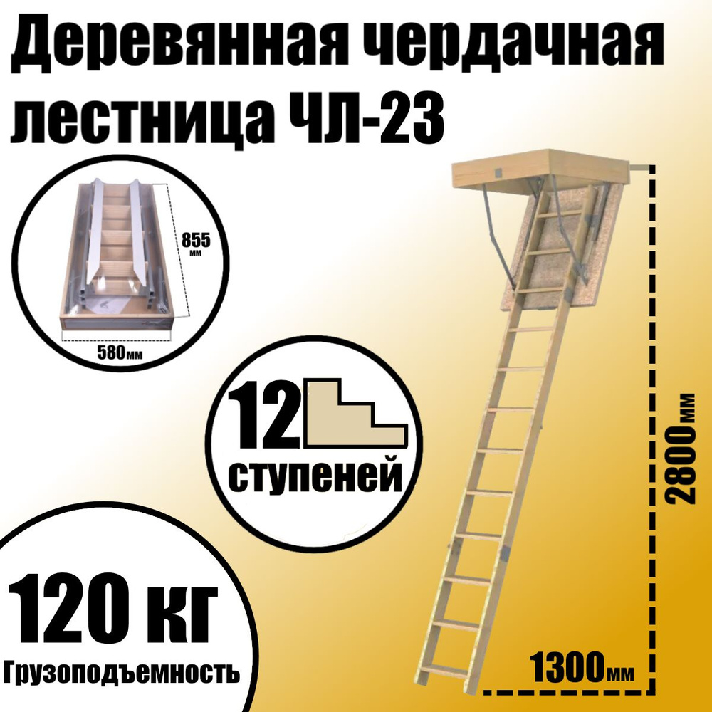 Деревянная чердачная лестница ЧЛ-23 проем 600*875 h-2.8метра, с люком  #1