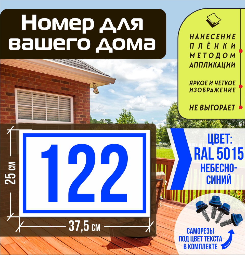 Адресная табличка на дом с номером 122 RAL 5015 синяя #1