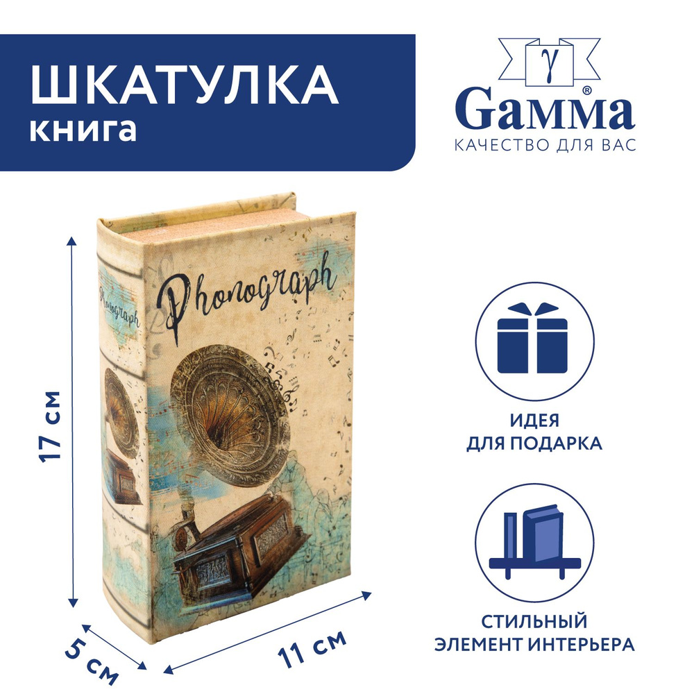 Шкатулка-книга "Gamma" BBK-01 17 х 11 х 5 см №123 "Фонограф" #1