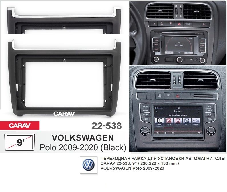 Монтажная рамка CARAV 22-538 (9" VOLKSWAGEN Polo 2009-2020 / черный и серебристый цвет)  #1