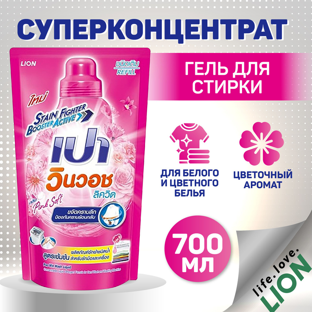 Тайский концентрат для стирки всех типов белья LION PAO WIN WASH Pink Soft бережное эко-средство против #1