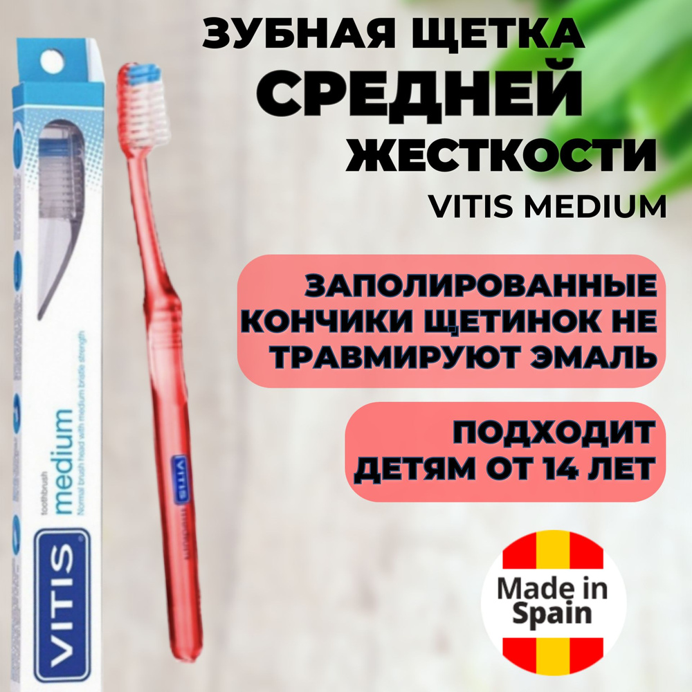 Зубная щетка VITIS Medium средней жесткости красная #1