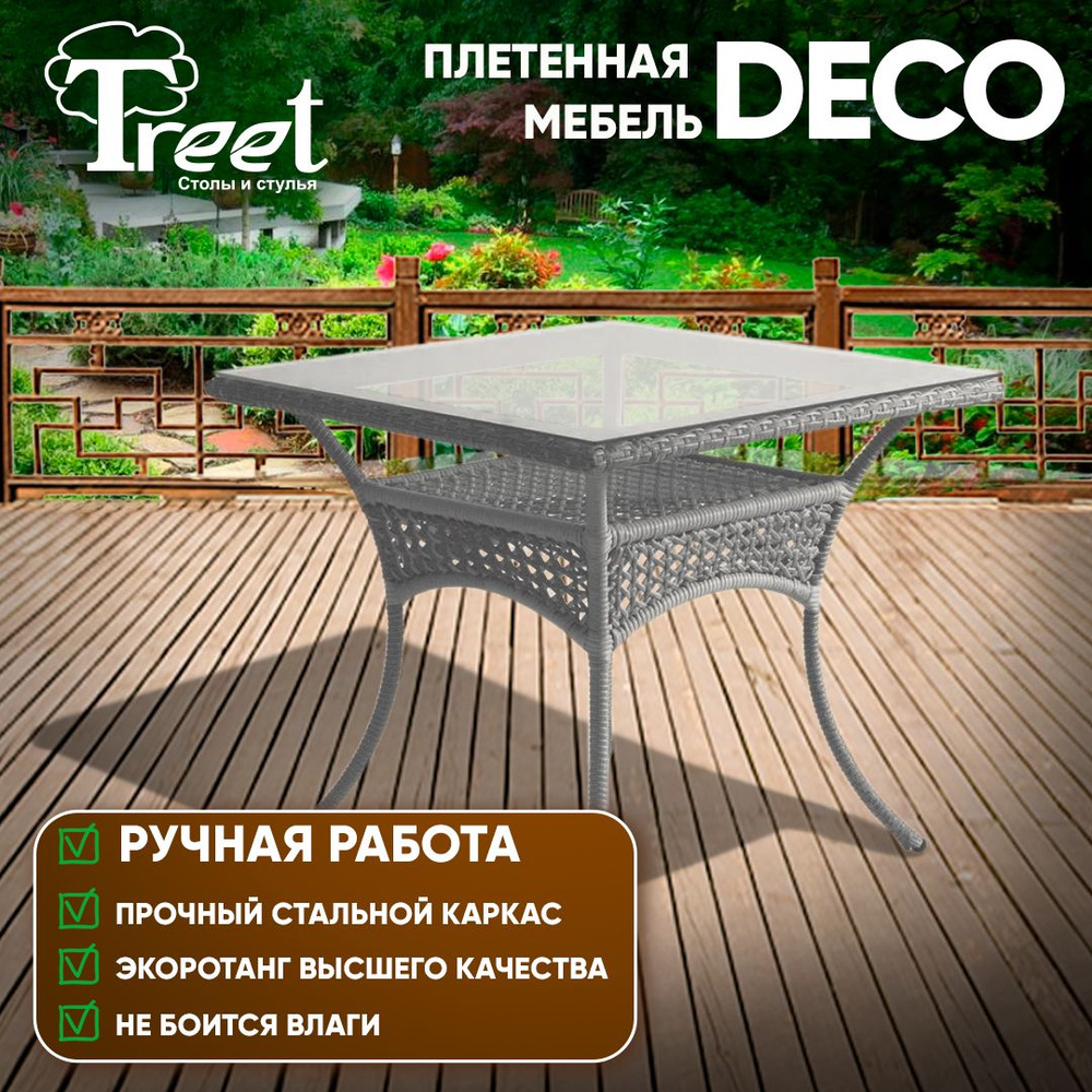 Стол из экоротанга темно-серый 85х85 см DECO плетеное для сада и дачи, для кафе и ресторана, для фудкорта #1