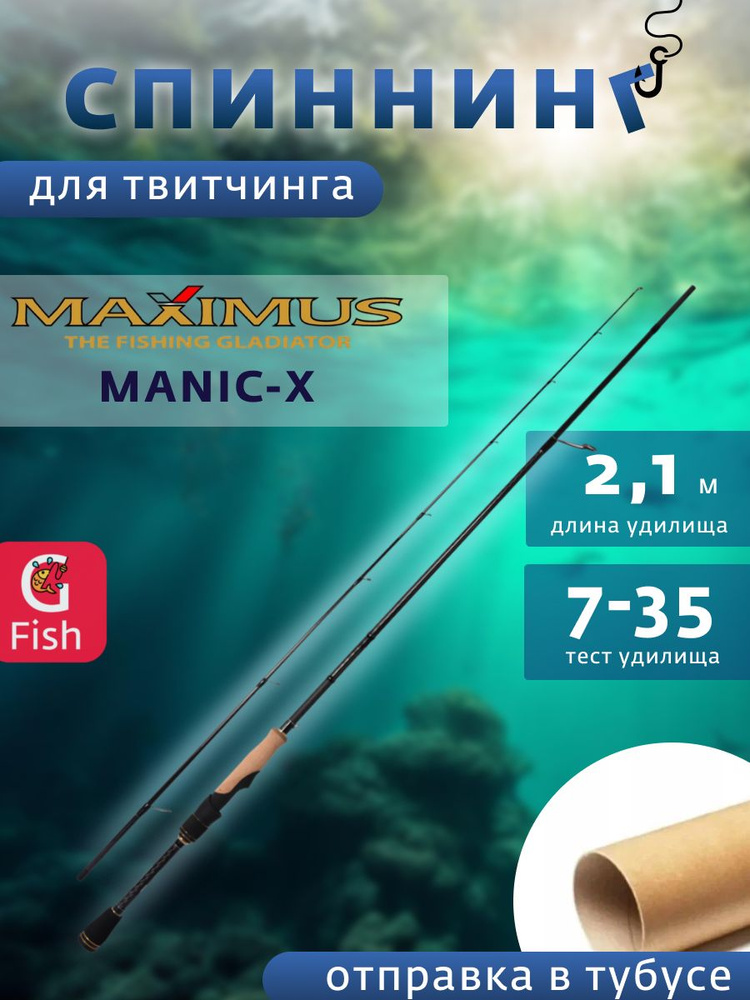 Спиннинг Maximus MANIC-X 21M 2.1m 7-35g (MTSSMX21M) #1