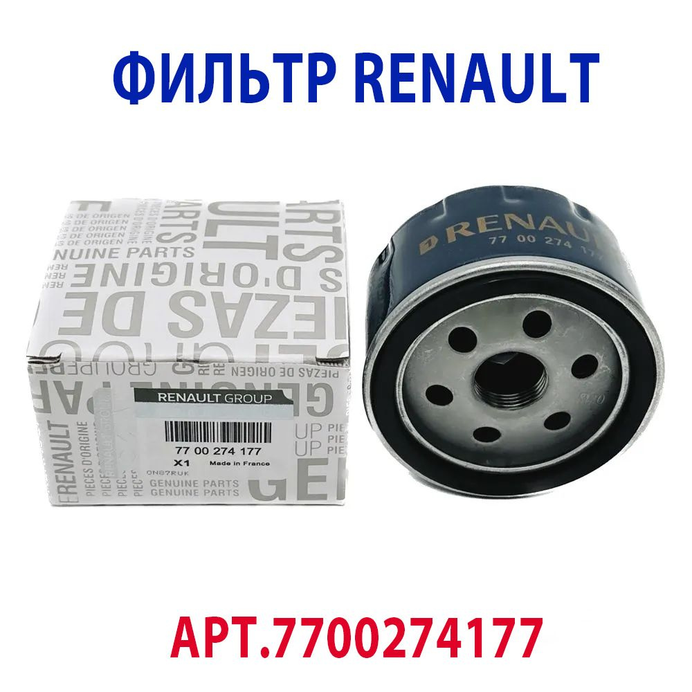 Фильтр масляный для автомобилей RENAULT, Nissan 7700274177, 1 шт. #1