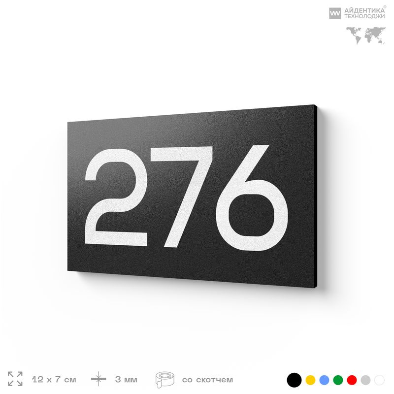 Номер на дверь 276, табличка на дверь для офиса, квартиры, кабинета, аудитории, склада, черная 120х70 #1