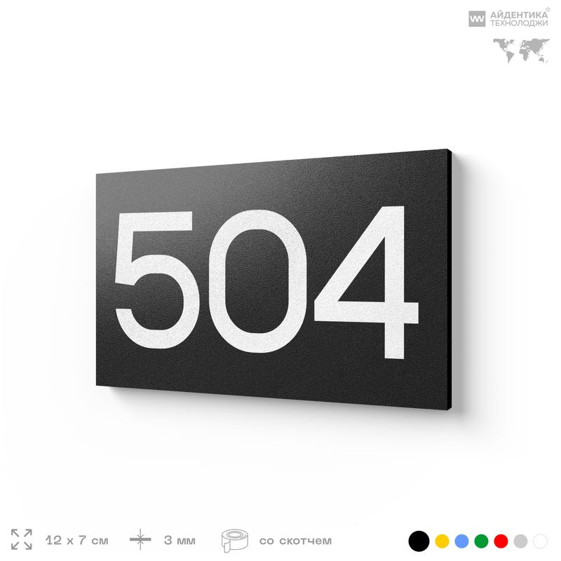 Номер на дверь 504, табличка на дверь для офиса, квартиры, кабинета, аудитории, склада, черная 120х70 #1