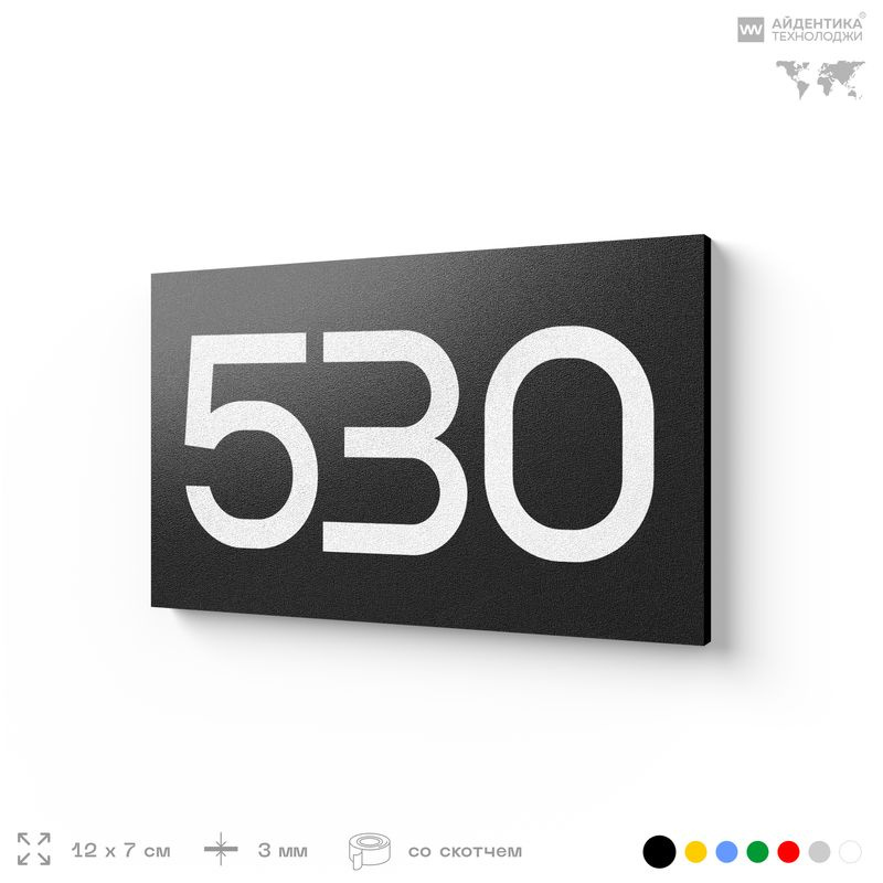 Номер на дверь 530, табличка на дверь для офиса, квартиры, кабинета, аудитории, склада, черная 120х70 #1