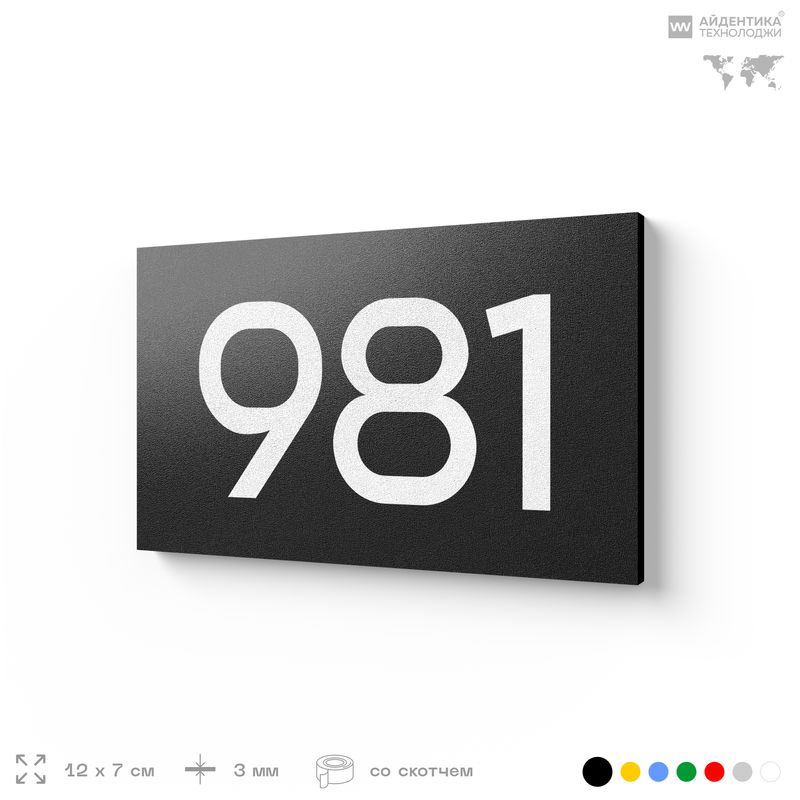 Номер на дверь 981, табличка на дверь для офиса, квартиры, кабинета, аудитории, склада, черная 120х70 #1