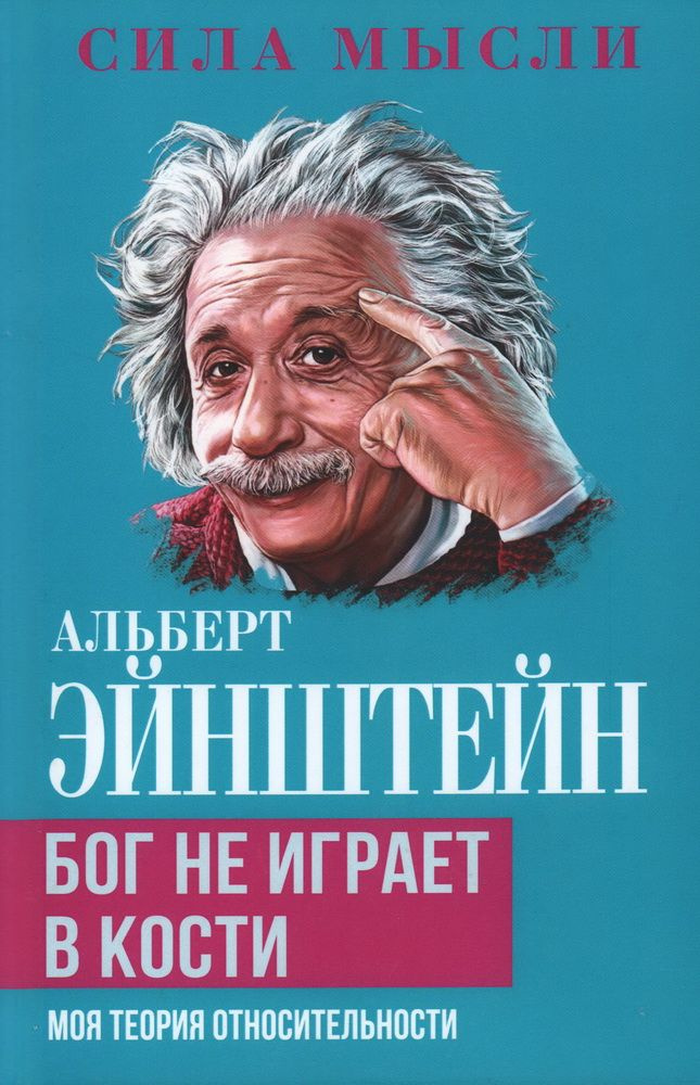 Бог не играет в кости. Моя теория относительности. Эйнштейн А.  #1