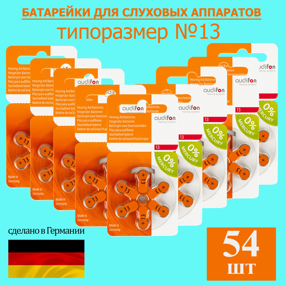 Батарейки для слуховых аппаратов Audifon 13, 54 шт #1