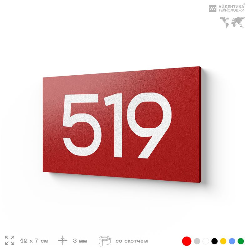 Номер на дверь 519, табличка на дверь для офиса, квартиры, кабинета, аудитории, склада, красная 120х70 #1
