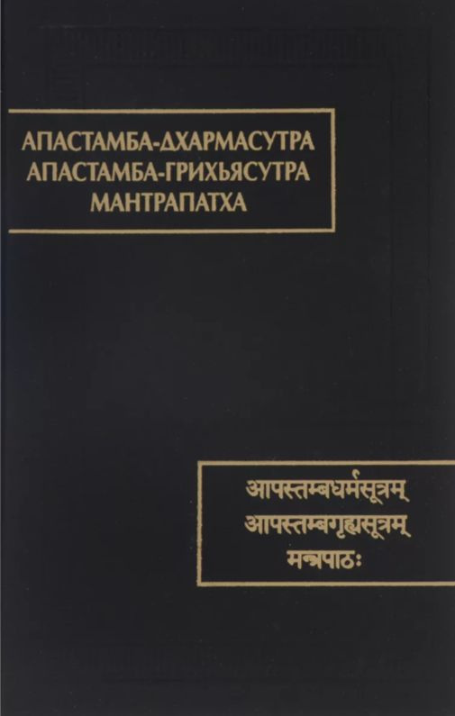 Апастамба-дхармасутра. Апастамба-грихьясутра. Мантрапатха.  #1