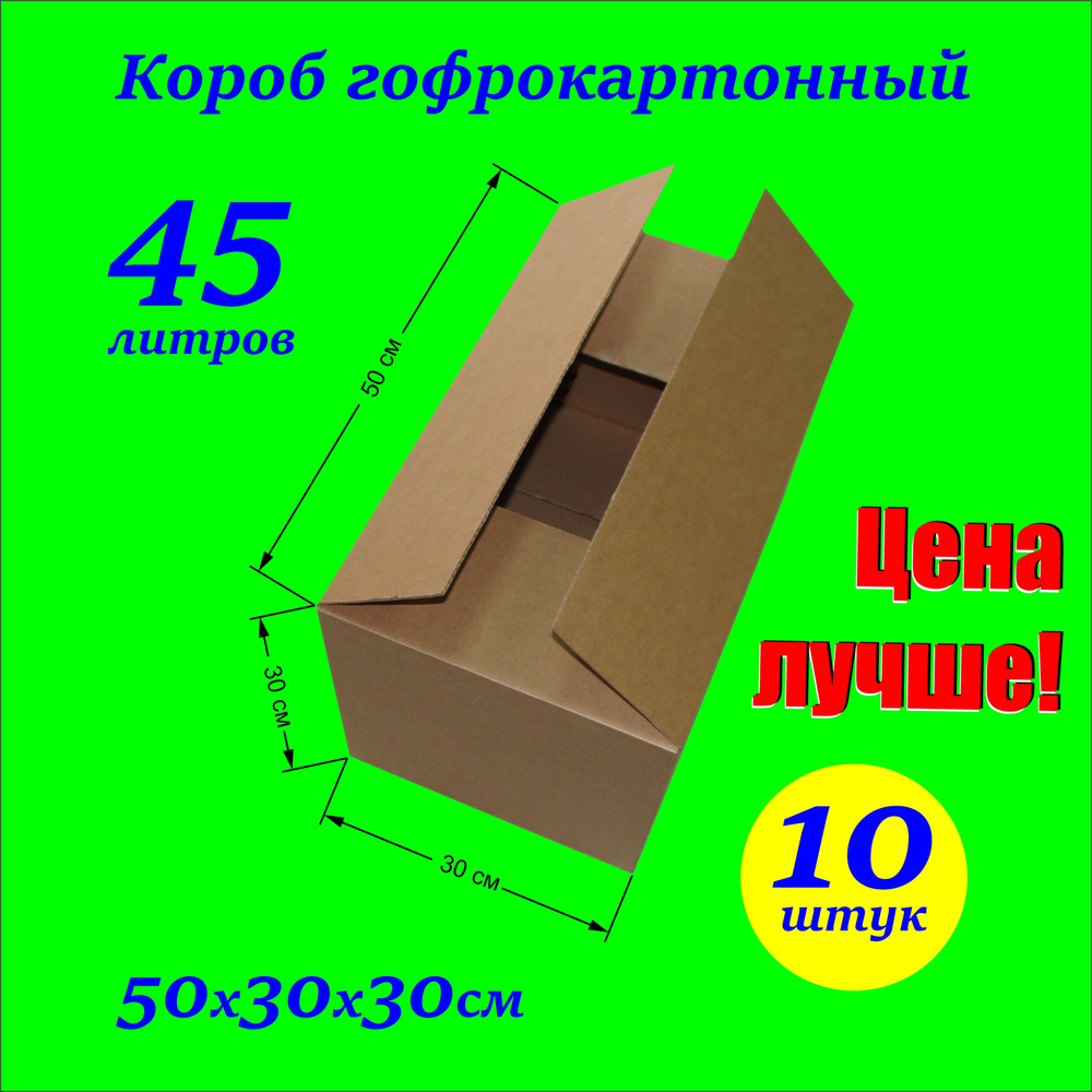 Фабрика упаковки Коробка для переезда длина 50 см, ширина 30 см, высота 30 см.  #1