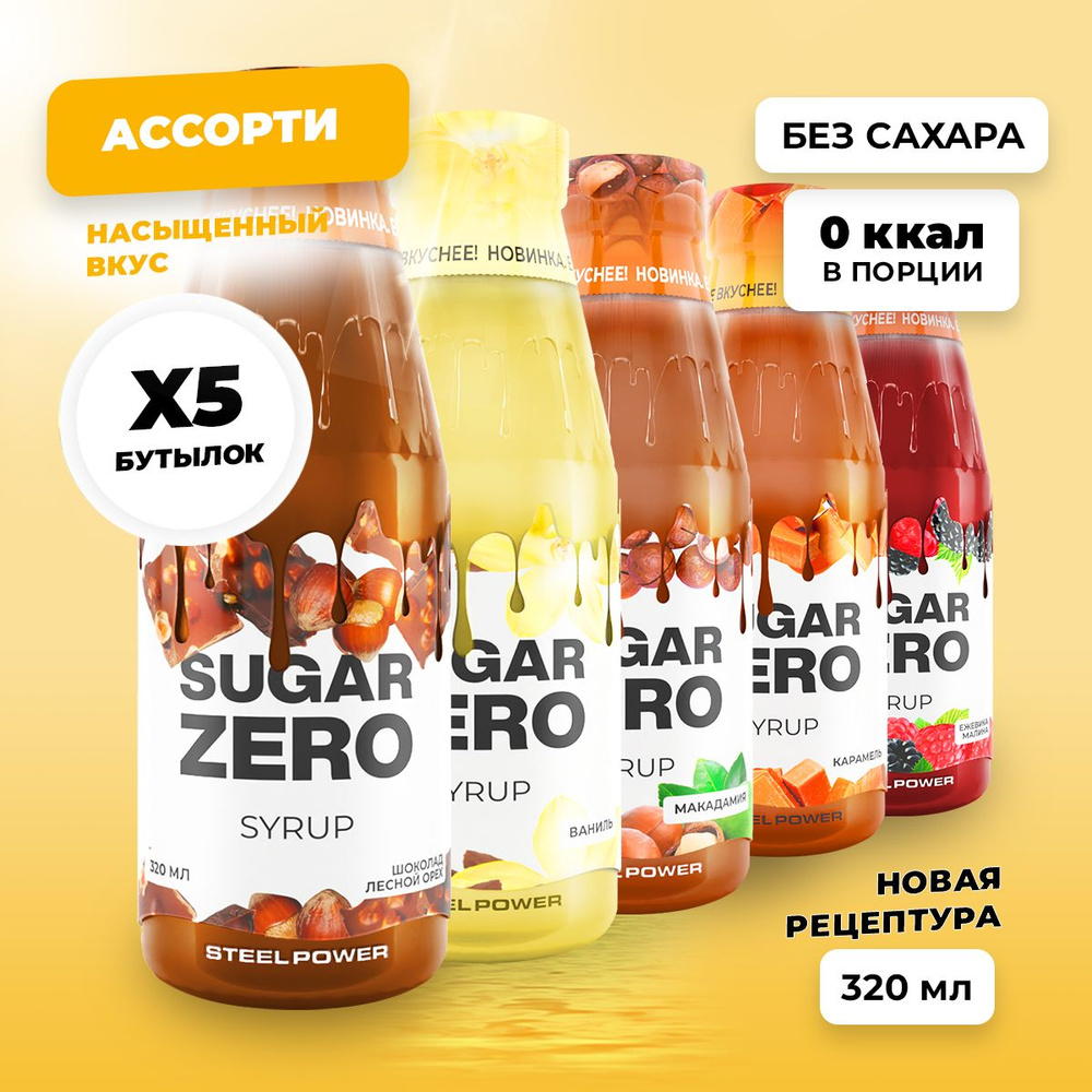 Сироп без сахара, углеводов и калорий SUGARZERO (SUGAR ZERO), диетический низкокалорийный подсластитель #1