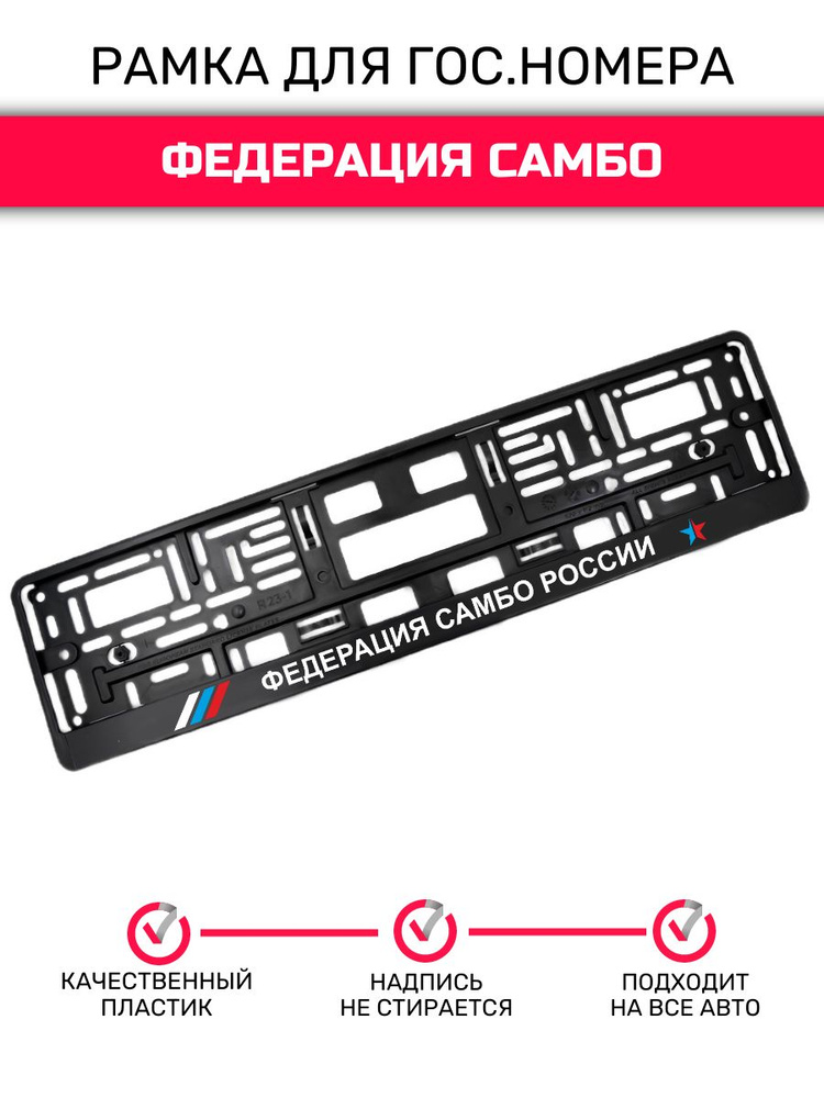 Рамка для гос. номера автомабиля Федерация Самбо России  #1