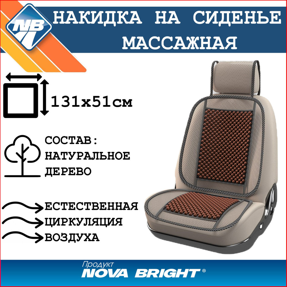 Накидка на сиденье автомобиля "Nova Bright-fusion" деревянная массажная с сеткой и подголовником, черная #1