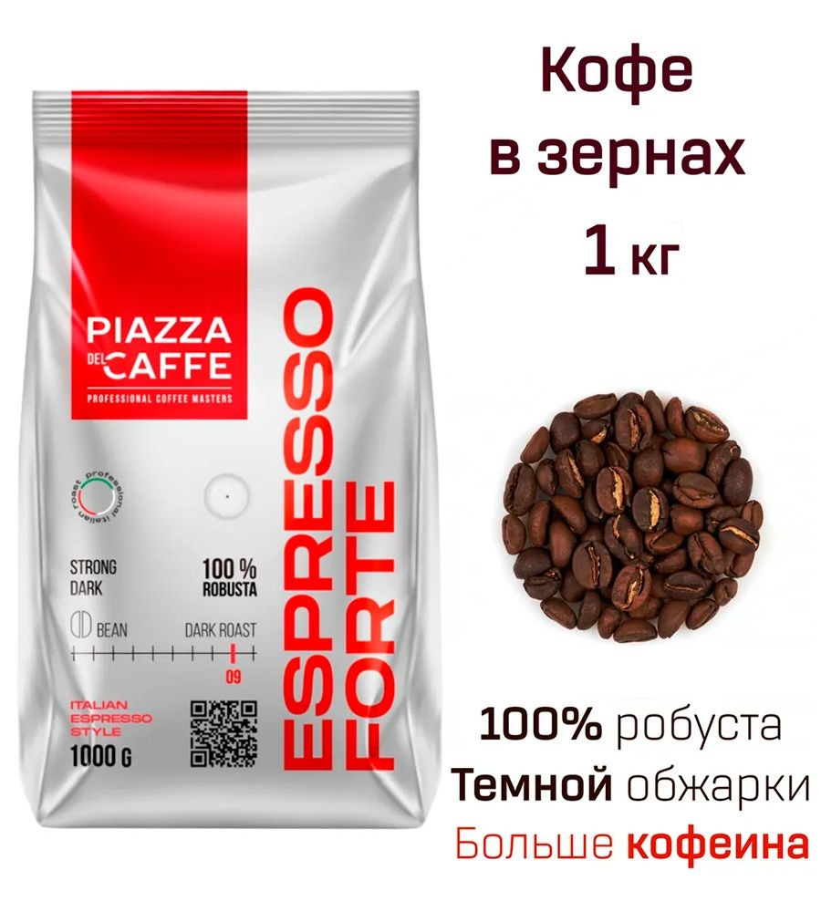 Кофе в зернах Piazza del Caffe Espresso Forte, Робуста 100%, 1кг #1