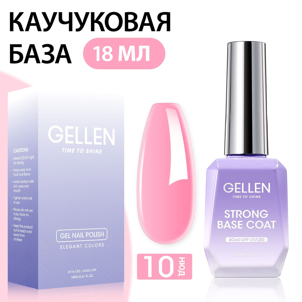 Gellen Цветная каучуковая база для Gellen Цветная каучуковая база для маникюра, защищает и восстанавливает #1