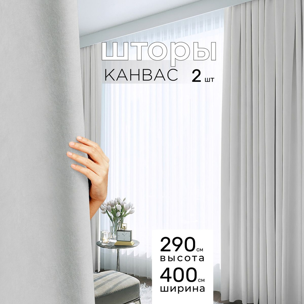 Комплект штор 2 шт. для комнаты, шторы для гостиной канвас турецкий плотный М, 200 х 290 см , белый, #1