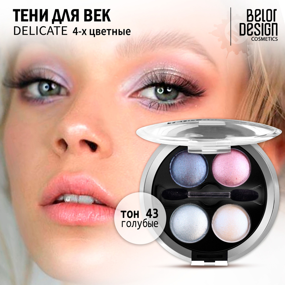 BELOR DESIGN Тени для век Delicate тон 043 #1