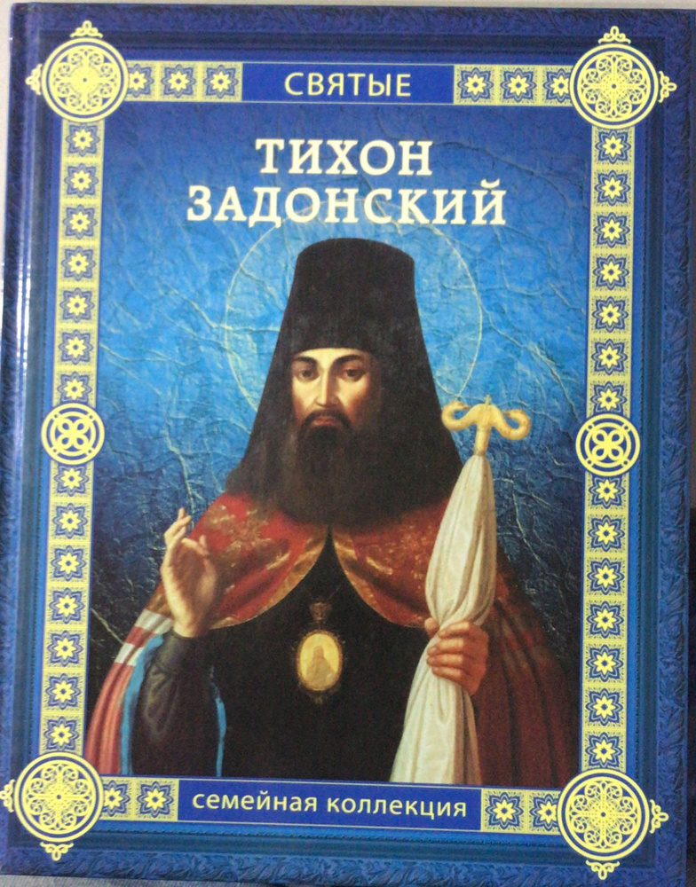 Святые. Тихон Задонский. Том 32 | Перехвальская Е. #1