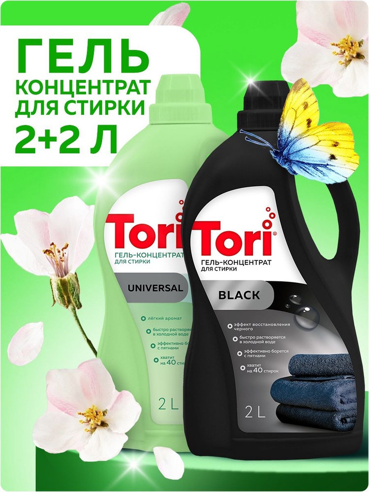 Набор PROFLINE гель для стирки TORI Universal 2л + Black 2л 80 стирок, гипоаллергенный жидкий порошок #1