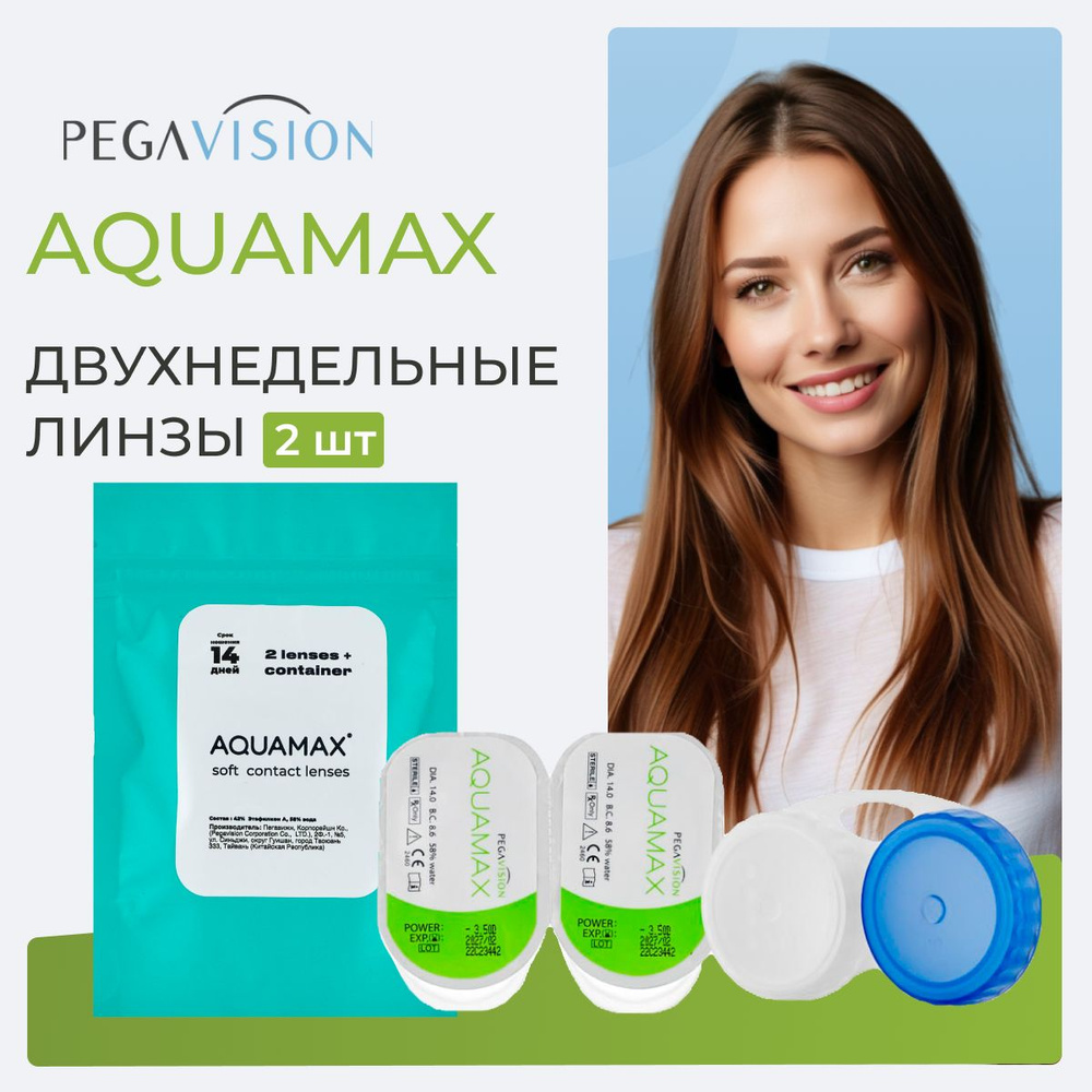 Линзы контактные АКВАМАКС "AQUAMAX" (2бл) -1,50 #1