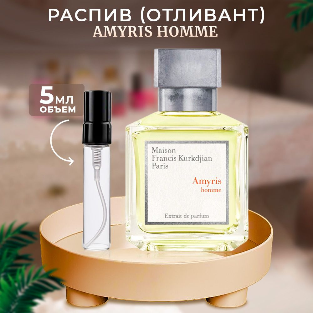 Maison Francis Kurkdjian Amyris Homme Extrait De Parfum духи отливант 5мл #1