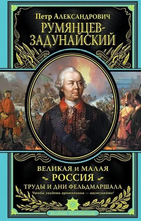 Великая и Малая Россия. Труды и дни фельдмаршала | Румянцев-Задунайский Петр Александрович  #1