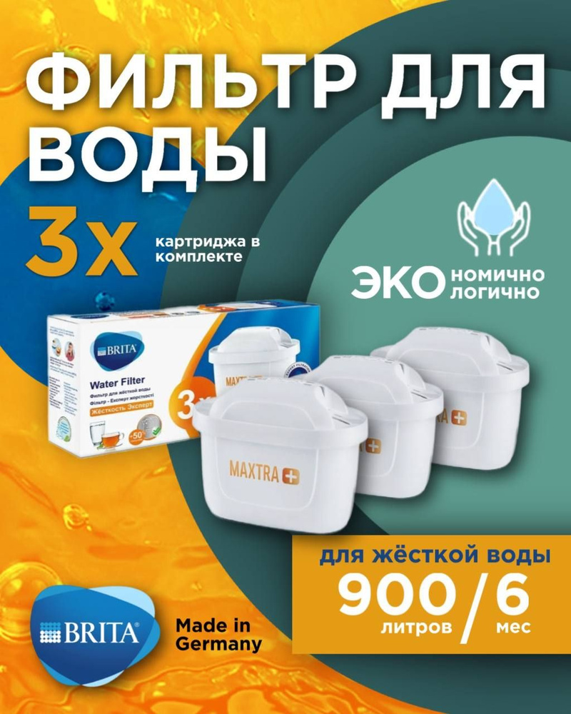 Картридж сменный фильтр для воды BRITA MAXTRA+ HARDNESS EXPERT (Брита Макстра+ Жесткость Эксперт) 3 шт. #1