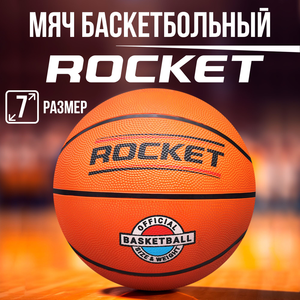 Мяч баскетбольный ROCKET, PVC, размер 7, 520 г R0096 #1