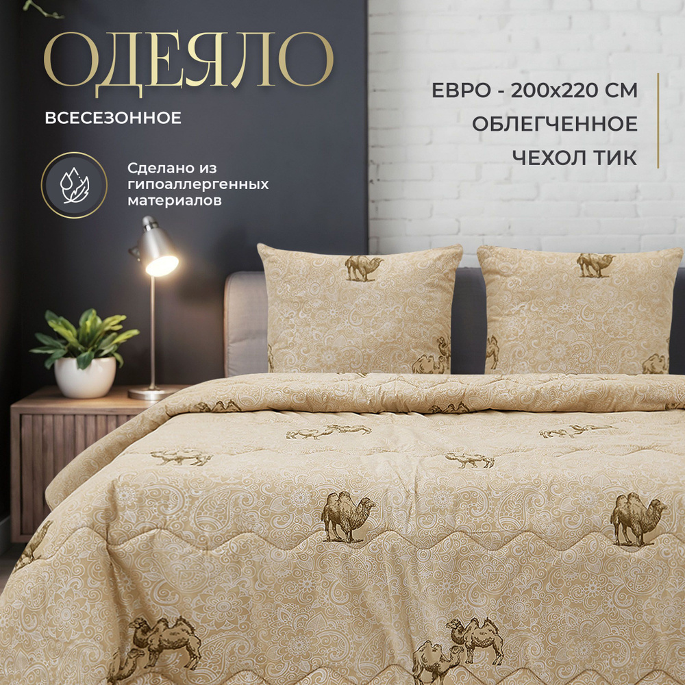 Винтекс Одеяло Евро 200x215 см, Летнее, Всесезонное, с наполнителем Верблюжья шерсть, Силиконизированное #1