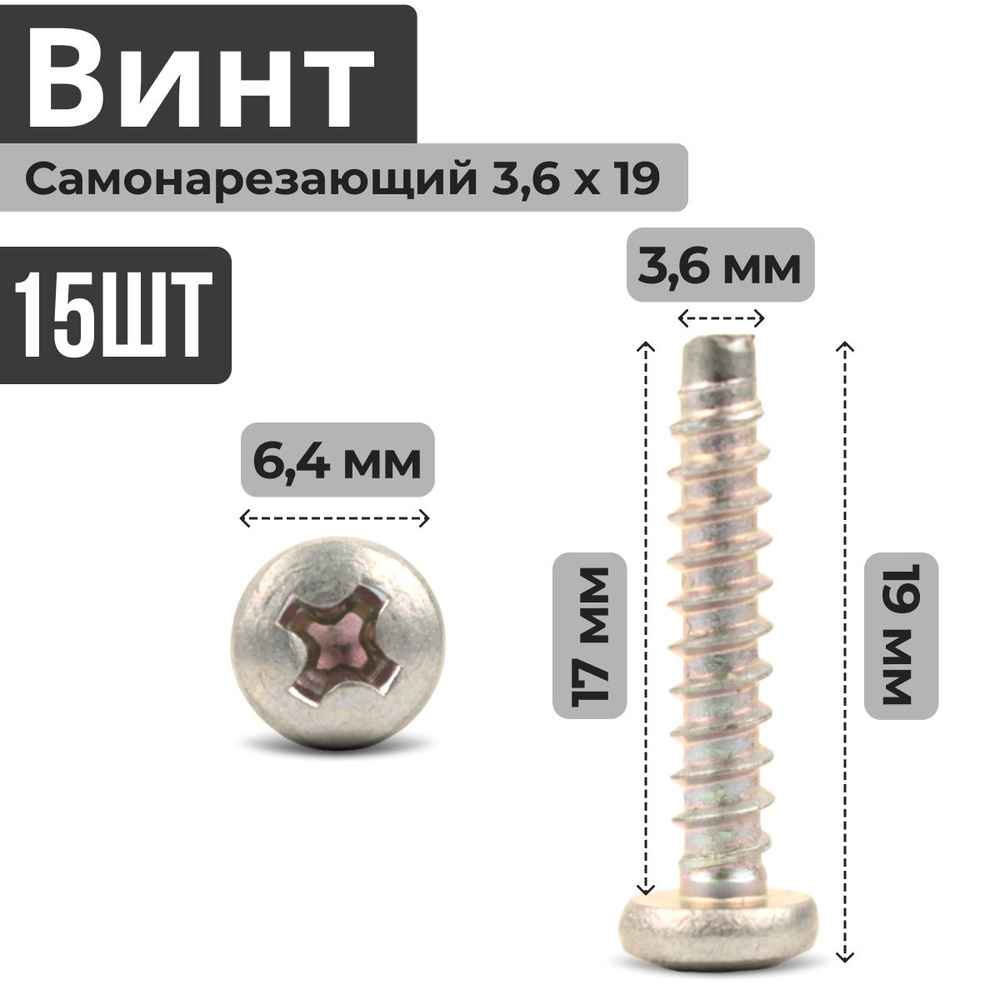 Винт самонарезающий (саморез, шуруп) 3.6 на 19 с цилиндрической головкой (15 штук) для крепления плафона #1