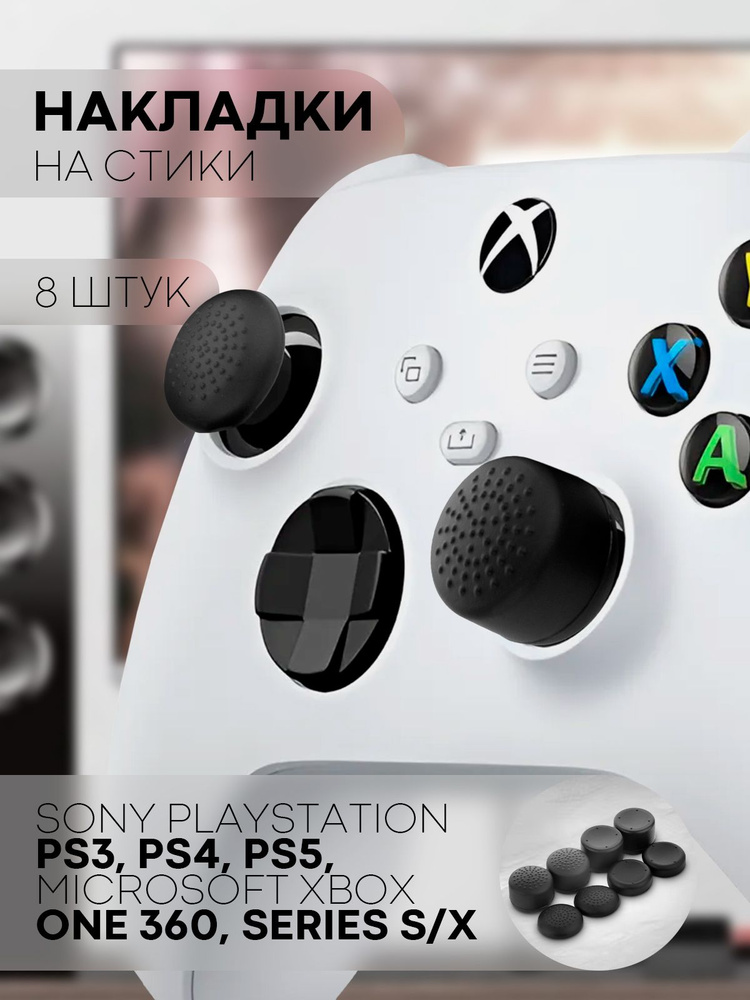Накладки на стики PS5, PS4, PS3, XBOX Series (накладки на стики для геймпада, универсальные) черные, #1