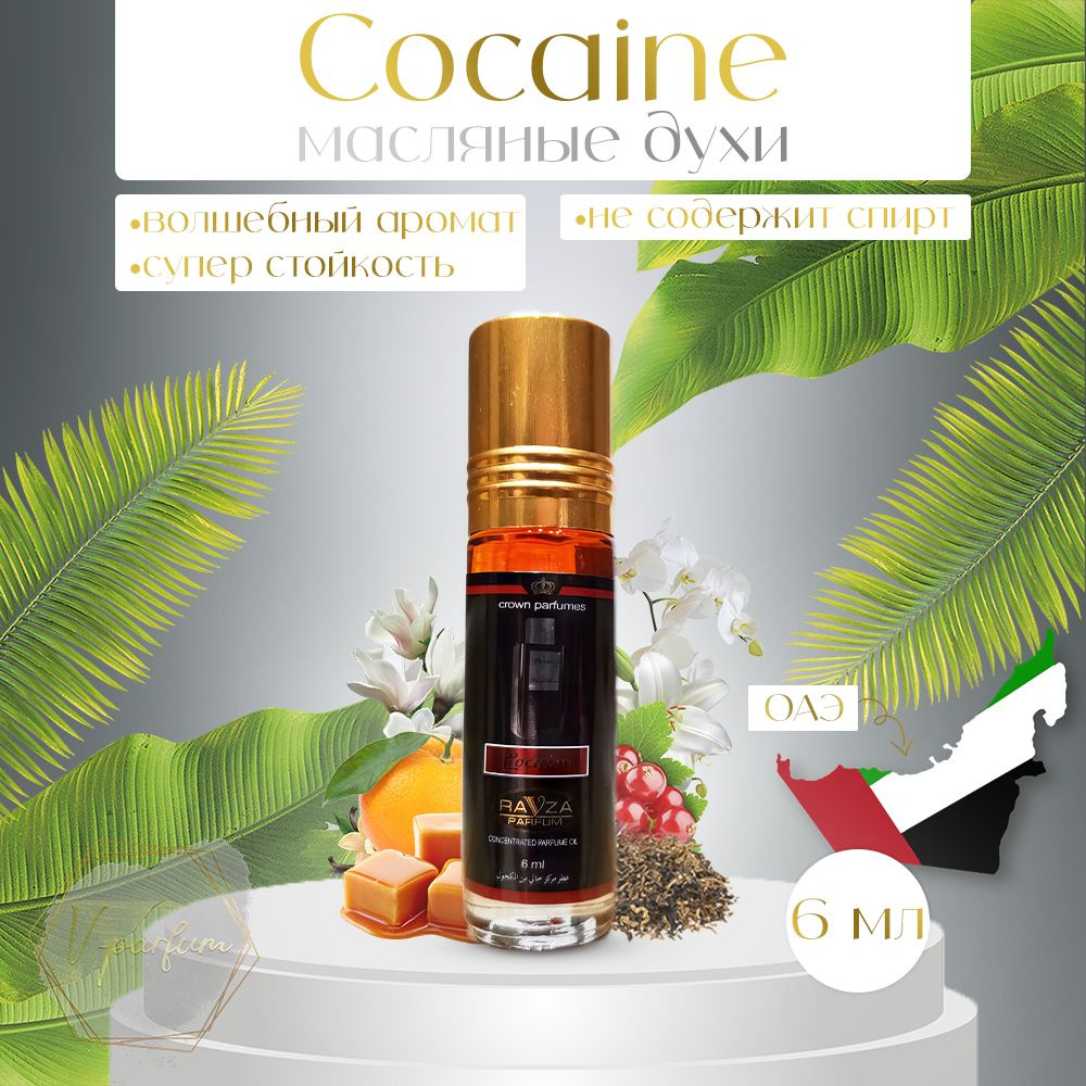 Масляные духи Cocaine Ravza parfum / Кокаин Равза парфюм 6 мл #1