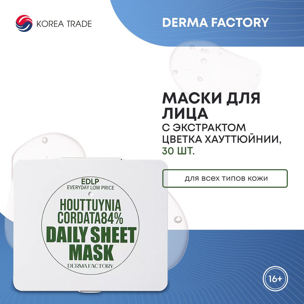 Тканевые маски для лица с экстрактом цветка хауттюйнии Derma Factory Houttuynia Cordata 84% DAILY SHEET #1