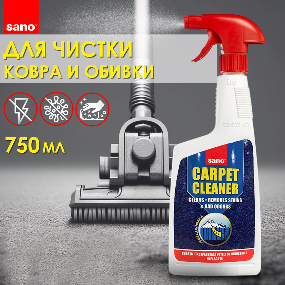 Средство для чистки ковров, мягкой мебели и текстиля Sano Carpet Cleaner Spray Сано спрей очиститель #1