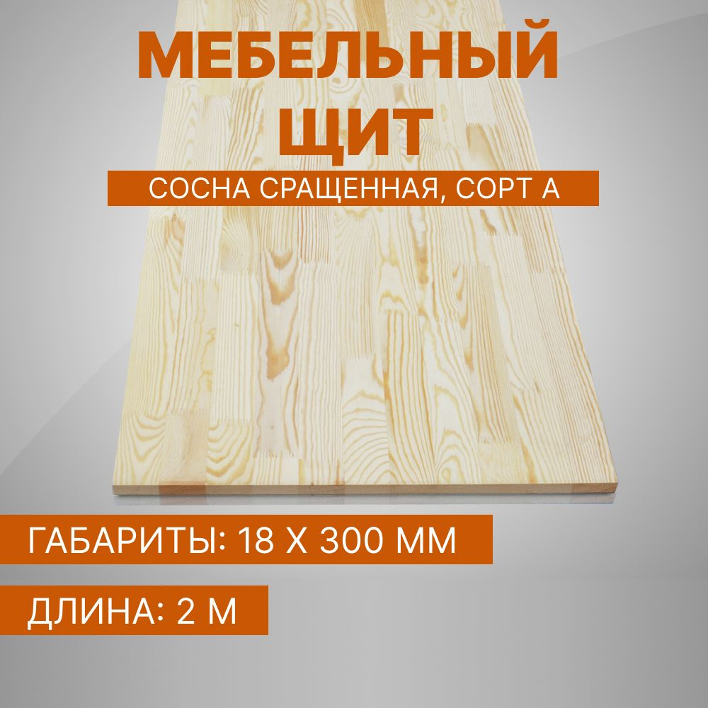 Мебельный щит сосна сращенная 18*300*2000 мм, сорт А #1