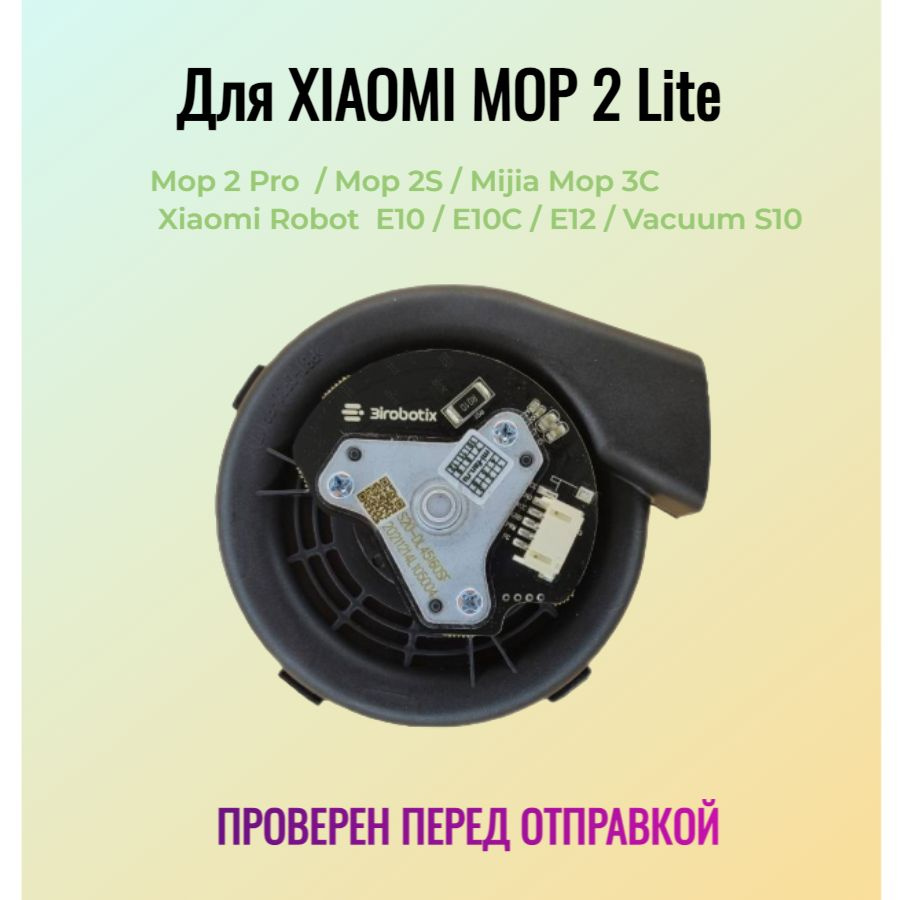 Турбина Вентилятор двигателя Mi Robot Vacuum Mop 2 Lite MJSTL #1