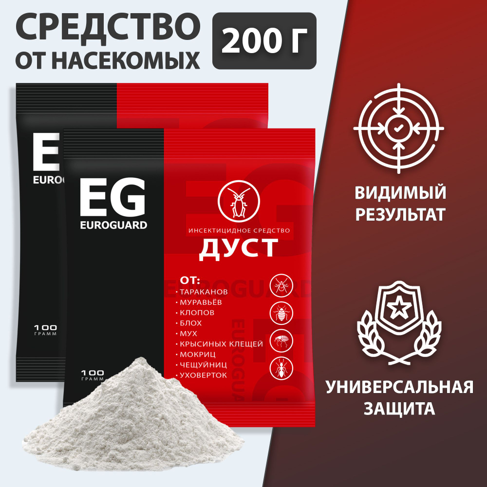 Средство (дуст) от тараканов, муравьев, блох, клопов EG EUROGUARD, 2 уп. по 100 г.  #1