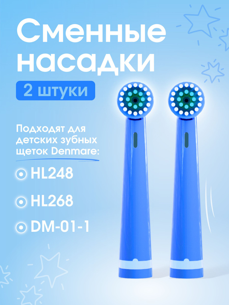 Сменные насадки для детской электрической зубной щетки DENMARE HL248 BLUE (Синий)  #1