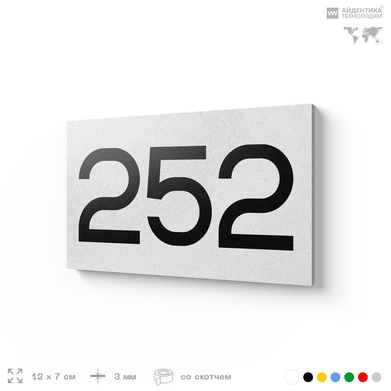 Номер на дверь 252, табличка на дверь для офиса, квартиры, кабинета, аудитории, склада, белая 120х70 #1