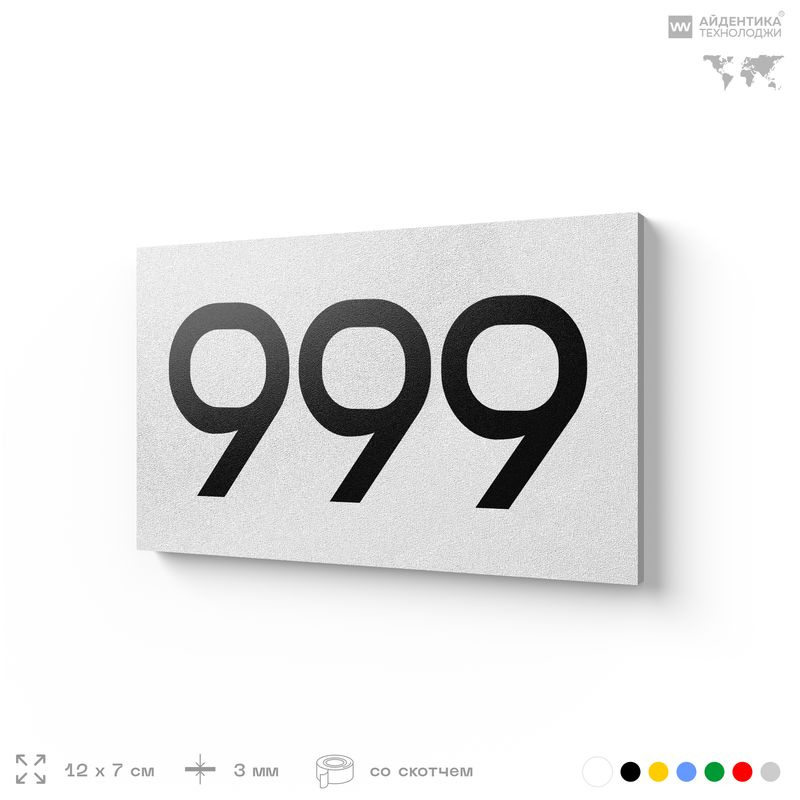 Номер на дверь 999, табличка на дверь для офиса, квартиры, кабинета, аудитории, склада, белая 120х70 #1