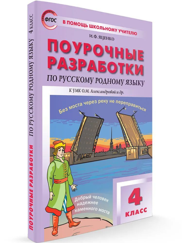 Поурочные разработки по русскому родному языку 4 класс к УМК Александровой (Ситникова Т.Н.;М:Вако,23) #1