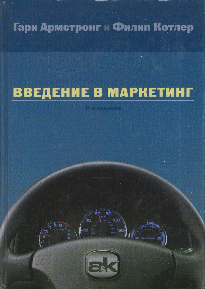 Введение в маркетинг. Книга | Армстронг Гари, Котлер Филип  #1