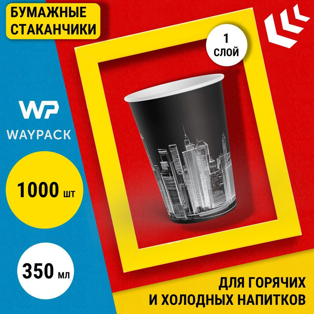 Стаканы одноразовые WayPack, 350 мл, 1000 штук в наборе, город черный, бумажные однослойные стаканчики #1