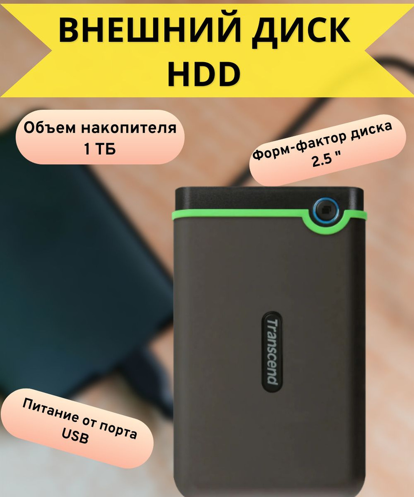 Transcend 1 ТБ Внешний жесткий диск (TS1TSJ25M3S), серый #1