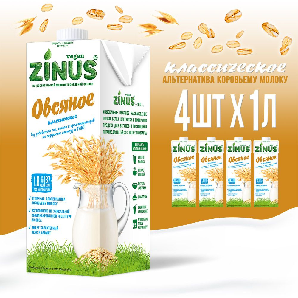 Zinus Vegan "ОВСЯНОЕ" 1,8% 1л. ТВА коробка 4 шт. Продукт на растительном сырье овсяный  #1