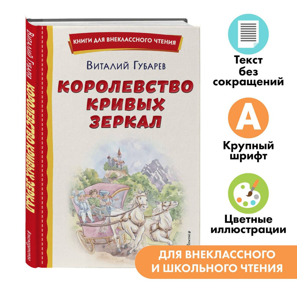 Королевство кривых зеркал. Внеклассное чтение | Губарев Виталий Георгиевич  #1